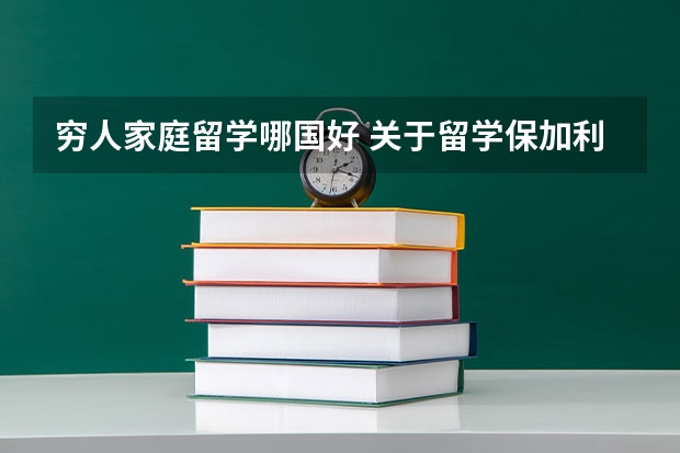 穷人家庭留学哪国好 关于留学保加利亚索非亚美术科学院