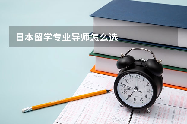 日本留学专业导师怎么选