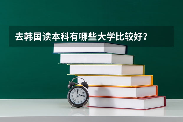 去韩国读本科有哪些大学比较好？