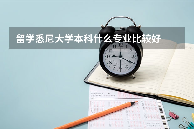 留学悉尼大学本科什么专业比较好