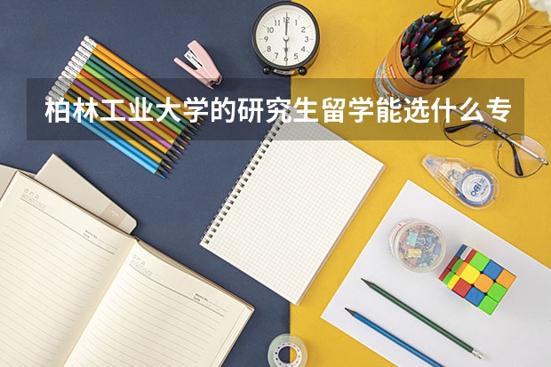 柏林工业大学的研究生留学能选什么专业