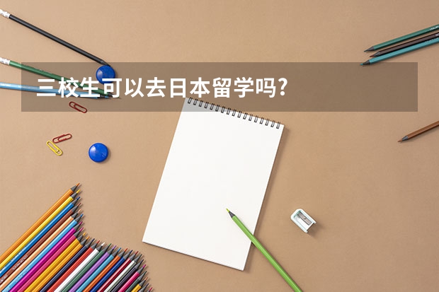 三校生可以去日本留学吗?