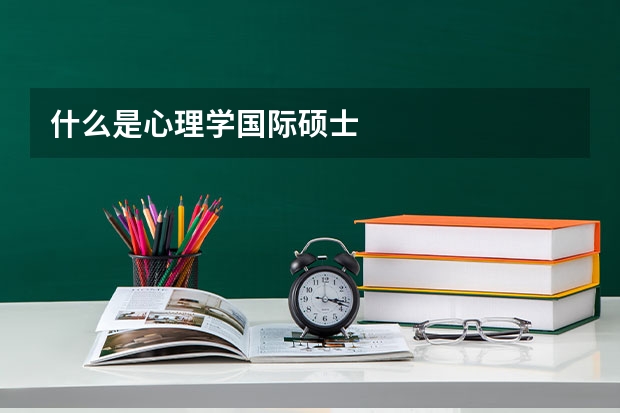 什么是心理学国际硕士