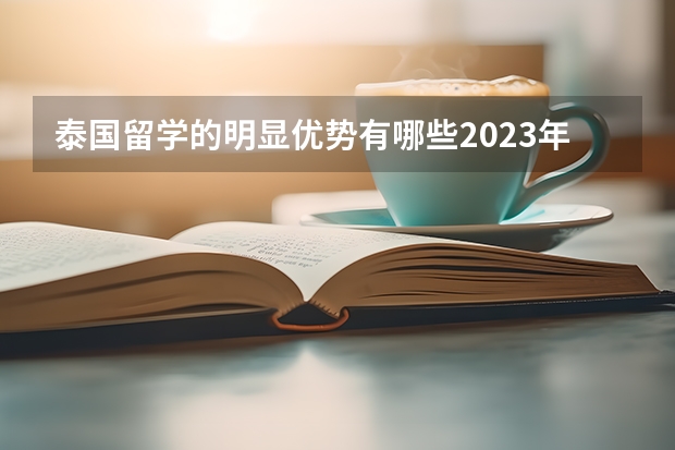 泰国留学的明显优势有哪些2023年