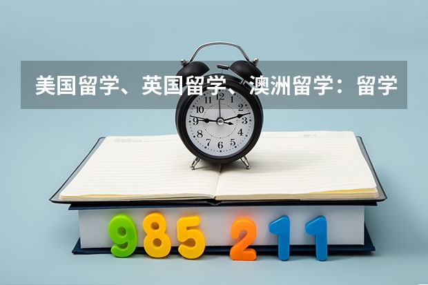 美国留学、英国留学、澳洲留学：留学小贴士 去英国留学，你需要知道的费用