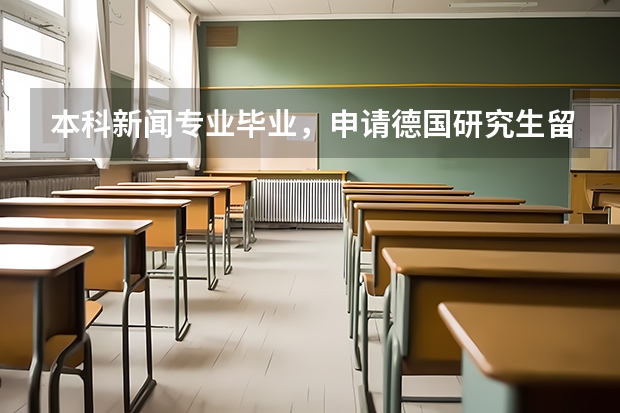 本科新闻专业毕业，申请德国研究生留学，哪所学校更合适？（德国留学攻略）