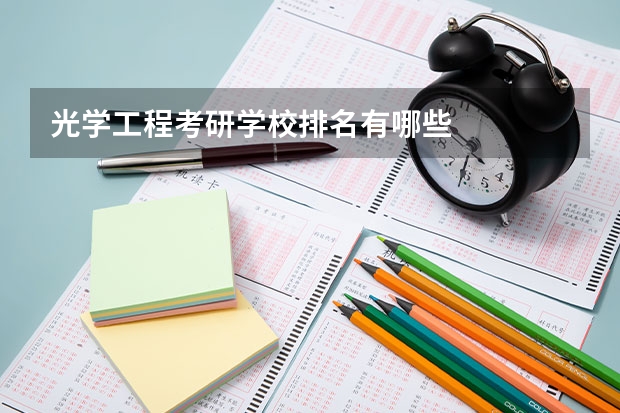 光学工程考研学校排名有哪些