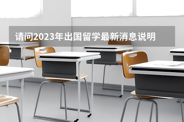 请问2023年出国留学最新消息说明，增加雅思考场！雅思费用下降！（内附各省雅思考试考点）（江西财经大学在校学生是否有出国留学的机会？）