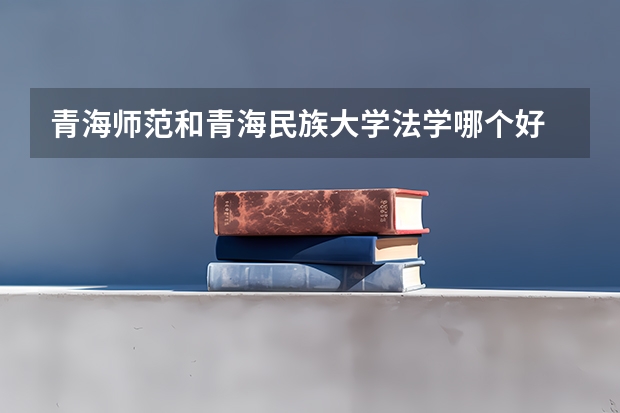 青海师范和青海民族大学法学哪个好