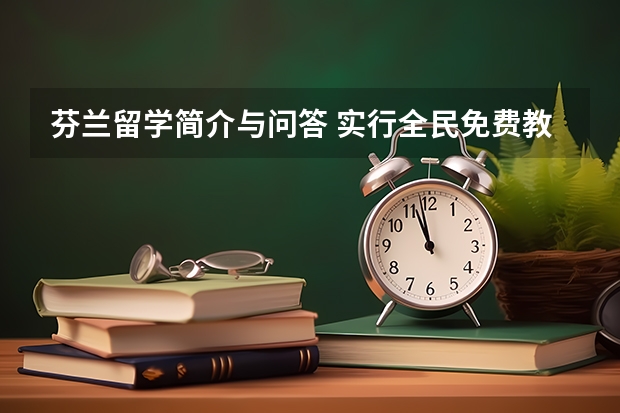 芬兰留学简介与问答 实行全民免费教育吗？