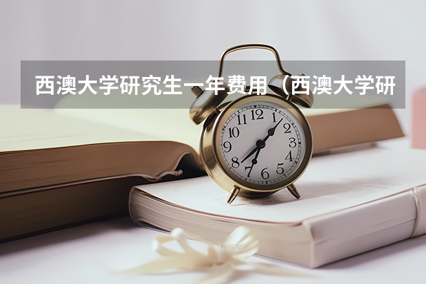 西澳大学研究生一年费用（西澳大学研究生留学一年费用）