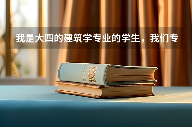 我是大四的建筑学专业的学生，我们专业有五年。想去美国，但是转专业，有什么建议？