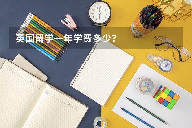 英国留学一年学费多少？