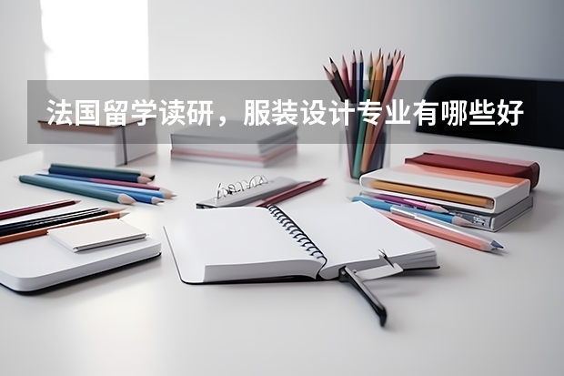 法国留学读研，服装设计专业有哪些好的学校