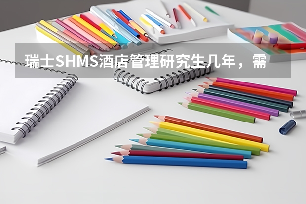 瑞士SHMS酒店管理研究生几年，需要的具体费用除去实习费用总的要多少钱…谢谢