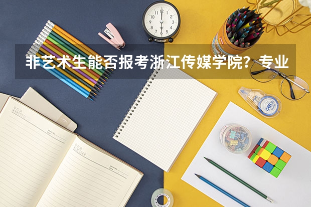 非艺术生能否报考浙江传媒学院？专业有哪些