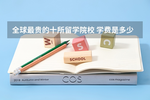 全球最贵的十所留学院校 学费是多少?