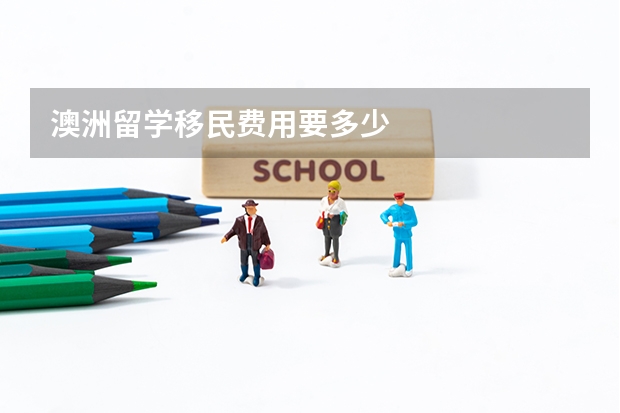 澳洲留学移民费用要多少