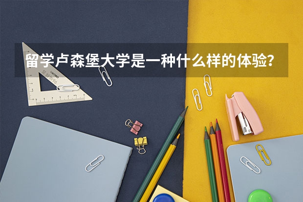 留学卢森堡大学是一种什么样的体验？