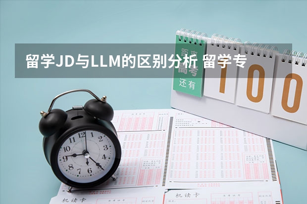 留学JD与LLM的区别分析 留学专业费用一览