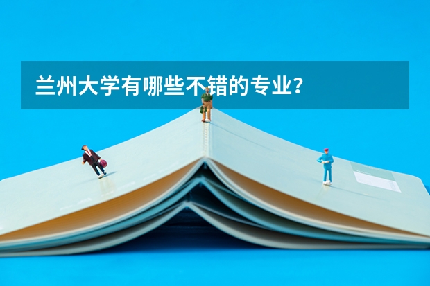 兰州大学有哪些不错的专业？