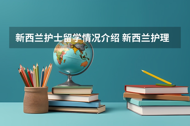 新西兰护士留学情况介绍 新西兰护理专业留学优势及入学申请