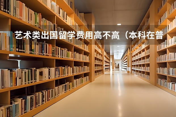 艺术类出国留学费用高不高（本科在普通二本音乐学专业，毕业一年想出国读研，求帮忙！？）