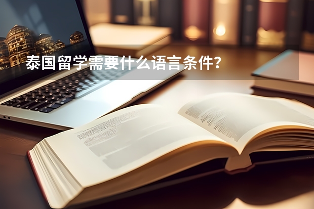 泰国留学需要什么语言条件？