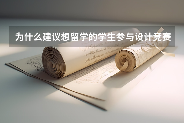 为什么建议想留学的学生参与设计竞赛？