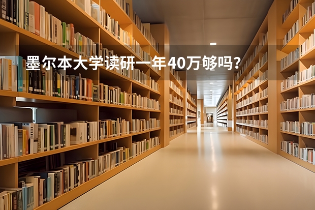 墨尔本大学读研一年40万够吗？