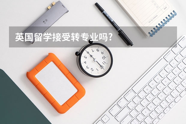 英国留学接受转专业吗?