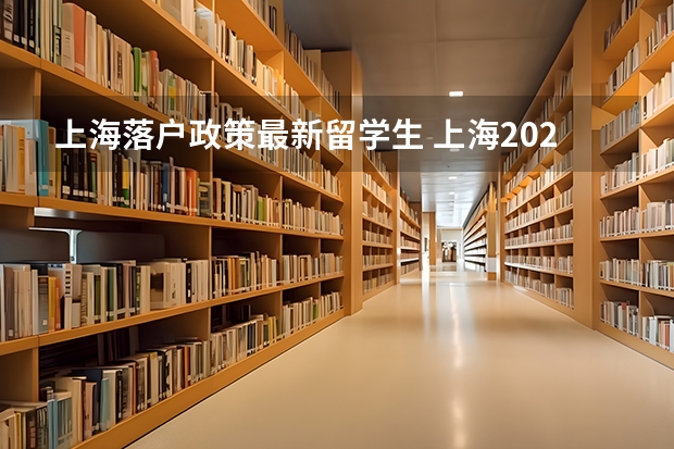 上海落户政策最新留学生 上海2023年留学生落户政策