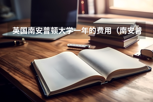 英国南安普顿大学一年的费用（南安普顿大学学费）