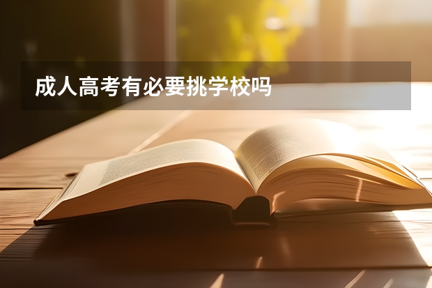 成人高考有必要挑学校吗