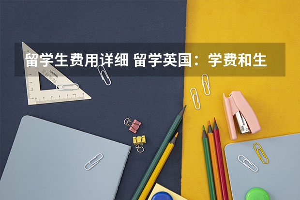 留学生费用详细 留学英国：学费和生活费