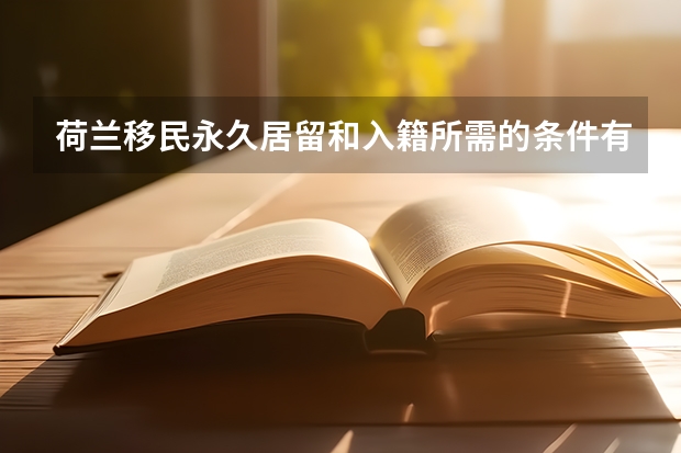 荷兰移民永久居留和入籍所需的条件有哪些？荷兰移民可以享受哪些福利？