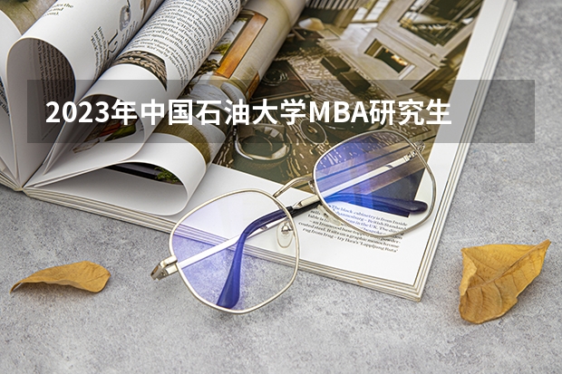 2023年中国石油大学MBA研究生学费多少