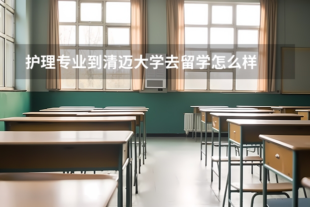 护理专业到清迈大学去留学怎么样