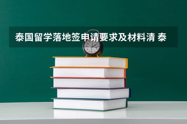 泰国留学落地签申请要求及材料清 泰国退休移民申请条件须知