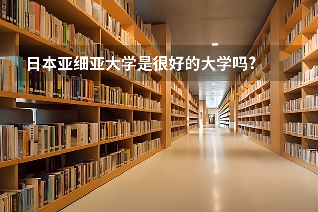 日本亚细亚大学是很好的大学吗?