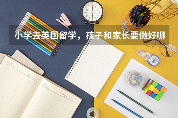 小学去英国留学，孩子和家长要做好哪些准备？