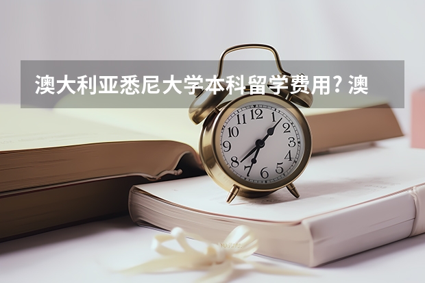 澳大利亚悉尼大学本科留学费用? 澳大利亚留学生活费和留学费用