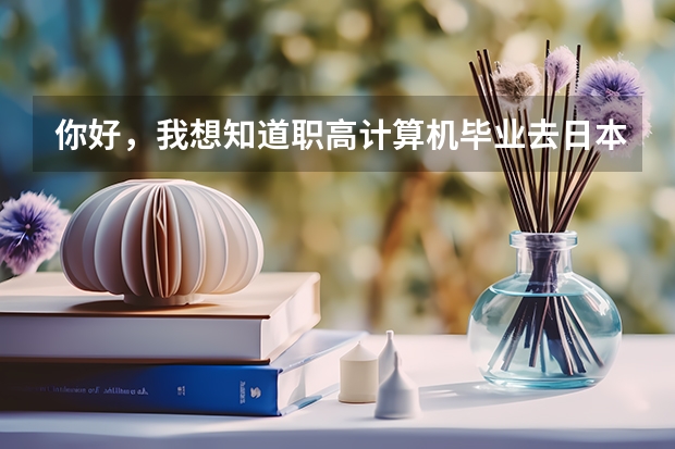 你好，我想知道职高计算机毕业去日本留学上什么学校比较好分高吗？