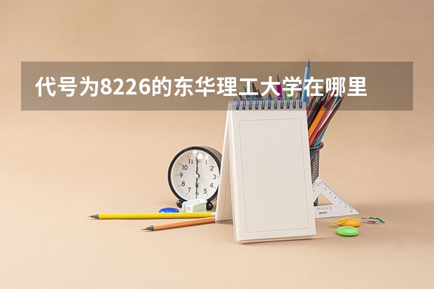 代号为8226的东华理工大学在哪里