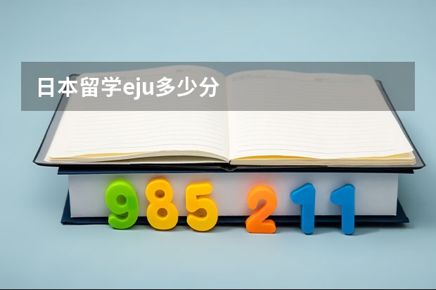 日本留学eju多少分