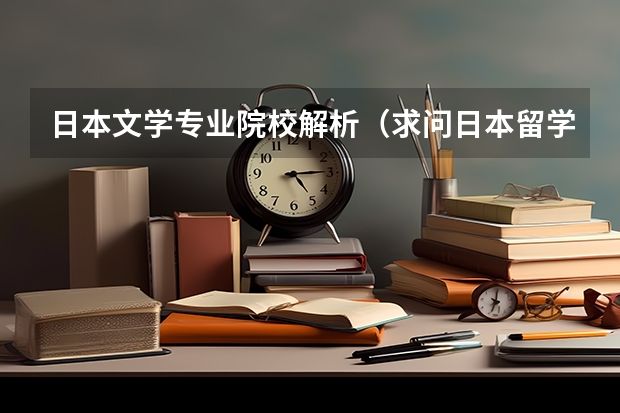 日本文学专业院校解析（求问日本留学和东海大学评价）