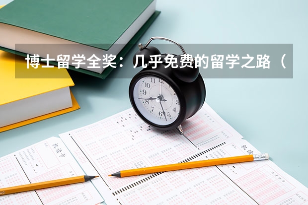 博士留学全奖：几乎免费的留学之路（英国博士留学一年费用人民币）