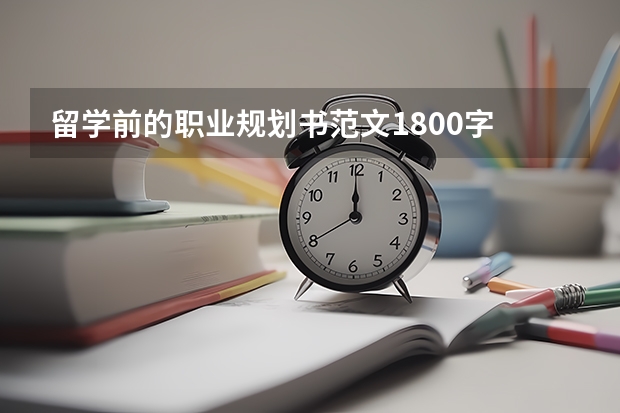 留学前的职业规划书范文1800字 留学职业规划职业规划