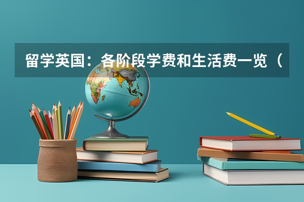 留学英国：各阶段学费和生活费一览（去爱尔兰留学费用一览）