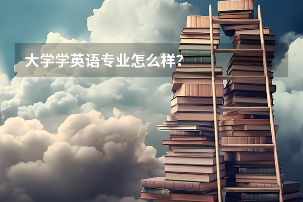 大学学英语专业怎么样？